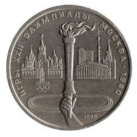 Олимпиада-80. Олимпийский факел. Монета 1 рубль, 1980 год, СССР